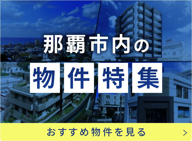 那覇市内の物件特集