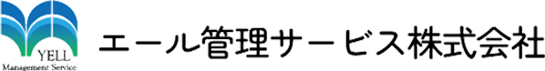 エール管理サービス株式会社